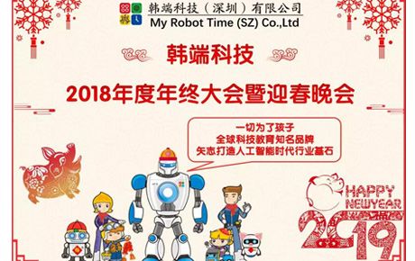 2019韓端主題詞：自信、自強(qiáng)、自豪；創(chuàng)新、創(chuàng)造、創(chuàng)收||韓端2018年終總結(jié)大會(huì)暨迎春晚會(huì)順利召開！