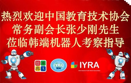 中國教育技術(shù)協(xié)會常務(wù)副會長張少剛先生蒞臨我司考察調(diào)研并愿大力指導(dǎo)支持IYRC賽事全面發(fā)展！