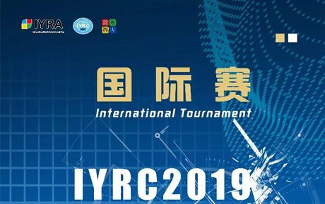 新啟航！IYRC·2019（韓國(guó)）國(guó)際青少年機(jī)器人競(jìng)賽火熱來(lái)襲！