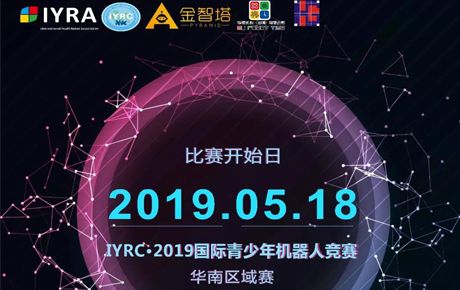 IYRC·2019國(guó)際青少年機(jī)器人競(jìng)賽全國(guó)區(qū)域選拔賽即將隆重拉開(kāi)帷幕！