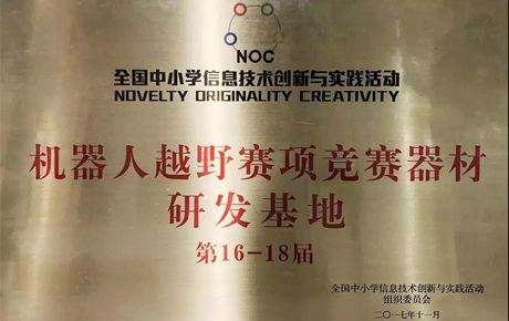 韓端科技關(guān)于承接全國NOC活動第17屆、第18屆“機器人越野”賽項協(xié)辦單位的公告