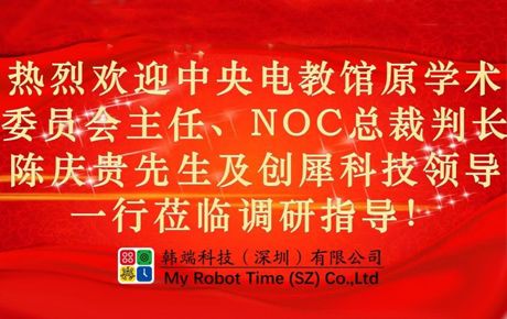 中央電教館原學(xué)術(shù)委員會主任、研究部主任，教育部全國實驗室學(xué)校領(lǐng)導(dǎo)小組原辦公室主任，NOC總裁判長陳慶貴先生一行蒞臨韓端指導(dǎo)！