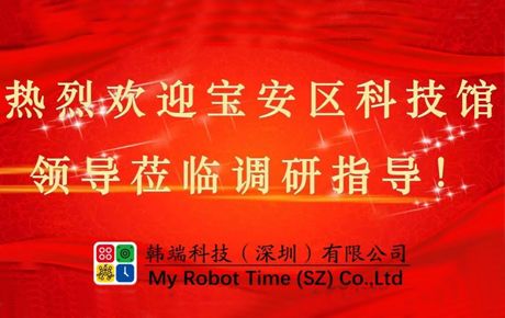 深圳市寶安區(qū)科技館領(lǐng)導(dǎo)蒞臨韓端調(diào)研指導(dǎo)大力推動企業(yè)發(fā)展！