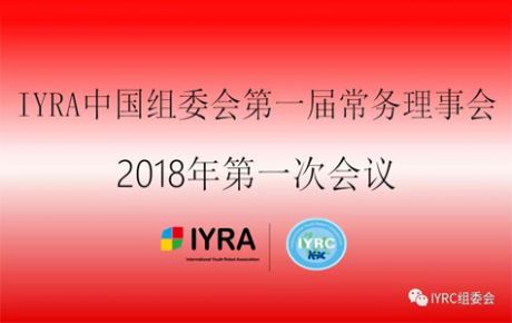 IYRA中國(guó)組委會(huì)第一屆常務(wù)理事會(huì)議2018年第一次會(huì)議順利召開！