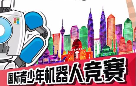 征戰(zhàn)IYRC馬來(lái)西亞國(guó)際賽，你準(zhǔn)備好了嗎？