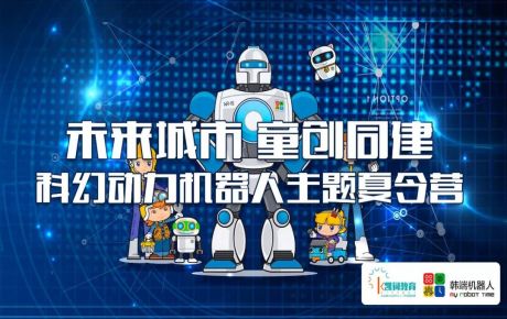 科幻動(dòng)力機(jī)器人主題夏令營是孩子們通向未來的通道