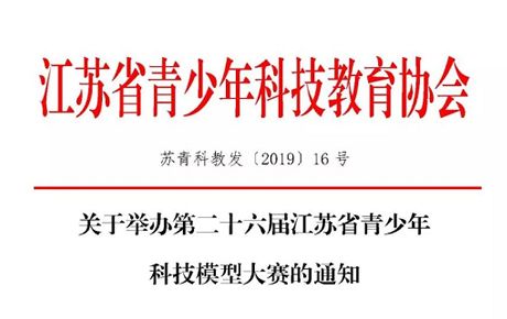 重磅消息||關(guān)于韓端機(jī)器人參與舉辦第二十六屆江蘇省青少年科技模型大賽的通知！