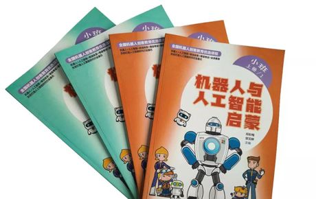 韓端MY ROBOT TIME《機(jī)器人與人工智能啟蒙》系列教材隆重推出！