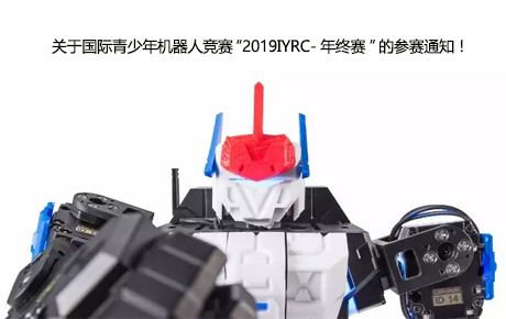 關(guān)于國際青少年機器人競賽“2019IYRC-年終賽”的參賽通知！
