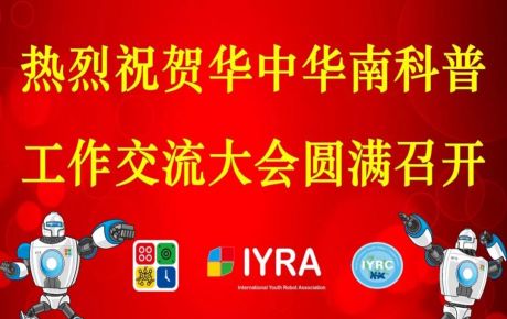 華中華南科普交流工作大會圓滿召開，韓端機器人科普研學(xué)基地接受調(diào)研觀摩！