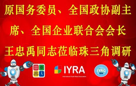 原國務(wù)委員、全國政協(xié)副主席、全國企業(yè)聯(lián)合會會長王忠禹同志珠三角調(diào)研，韓端科技受邀參加！