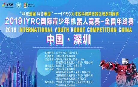 “科技強國 科普惠民”2019?IYRC-全國年終賽于深圳隆重舉辦，中國教育技術(shù)協(xié)會張少剛常務(wù)副會長蒞臨觀摩指導(dǎo)！