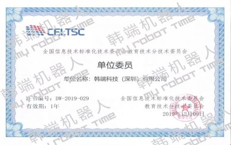 熱烈祝賀韓端機器人作為單位委員加入全國信息技術標準化技術委員會教育技術分技術委員會！