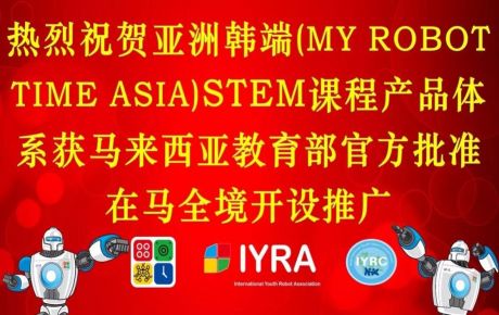 亞洲韓端(My Robot Time Asia)STEM課程產品體系獲馬來西亞教育部官方批準在馬全境開設推廣！