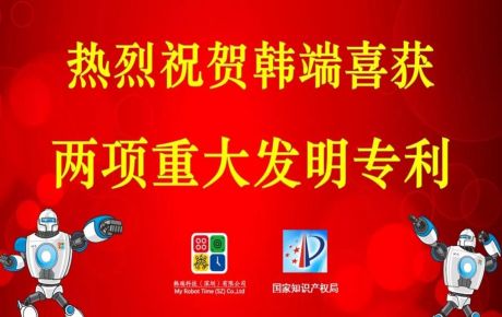 韓端喜獲兩項重大發(fā)明專利，專利突破百個，攜手創(chuàng)新技術邁進2020！