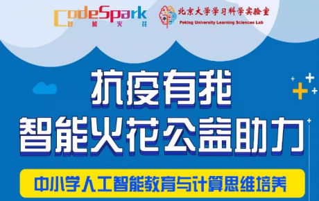 “抗疫有我，停課不停學”，韓端機器人合作網智華夏教育研究院共同啟動“人工智能教育公益助力活動”！