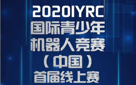 2020·IYRC（中國）首屆線上賽報(bào)名即將截止，還沒報(bào)名的抓緊噢！