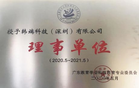 熱烈祝賀韓端機(jī)器人當(dāng)選廣東教育學(xué)會(huì)理事單位！