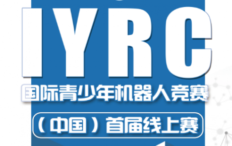 2020·IYRC國際青少年機(jī)器人競賽（中國）首屆線上賽圓滿成功！