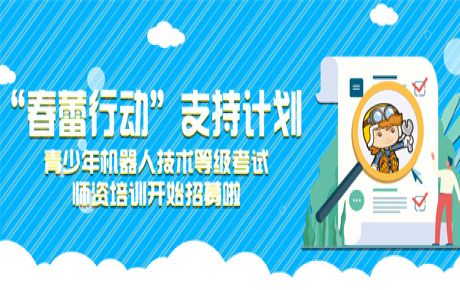 韓端“春蕾行動(dòng)”支持計(jì)劃——青少年機(jī)器人技術(shù)等級(jí)考試師資培訓(xùn)開始招募！近日可以來(lái)報(bào)名啦！