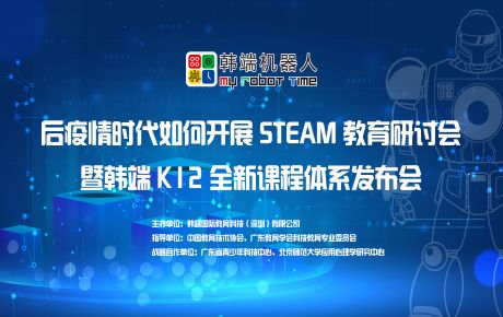 韓端“后疫情時(shí)期如何開展STEAM教育研討會(huì)暨韓端K12全新產(chǎn)品課程體系發(fā)布會(huì)”圓滿在深召開！