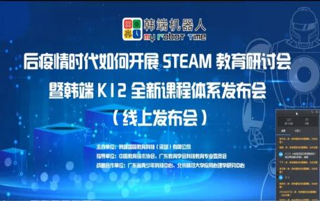 “后疫情時期如何開展STEAM教育研討會暨韓端K12全新產(chǎn)品課程體系線上發(fā)布會”圓滿召開！