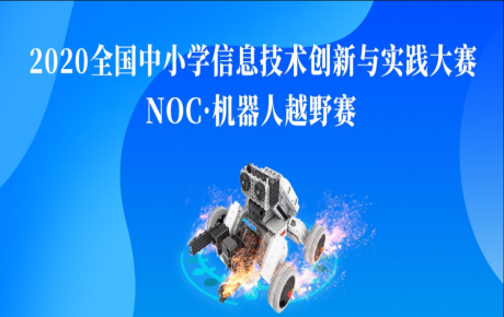 【賽事資訊】NOC韓端機器人越野賽項咨詢報名活動火爆開展，教育部白名單賽事即將隆重啟動！