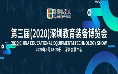 韓端機器人邀您9月18-20日來第三屆深圳教育裝備博覽會觀展洽談！
