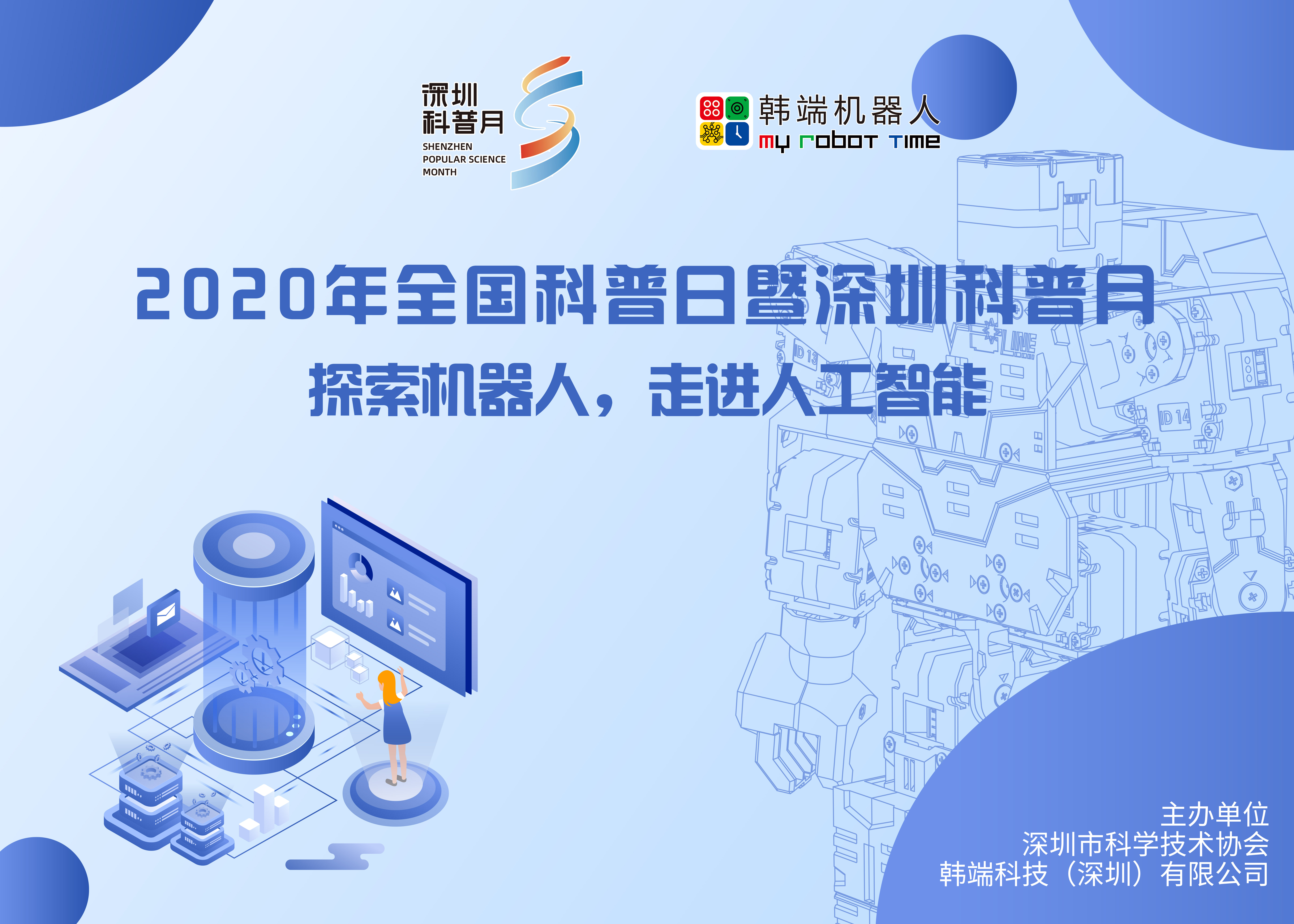 “探索機器人，走進人工智能”—2020年全國科普日暨深圳科普月系列活動圓滿結(jié)束！