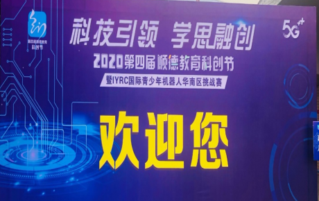 2020年第四屆廣東順德教育科創(chuàng)節(jié)暨IYRC國際青少年機器人華南區(qū)挑戰(zhàn)賽圓滿舉辦！