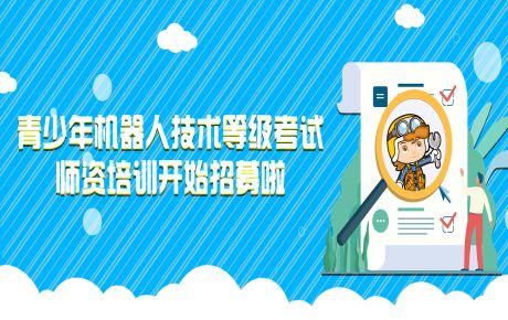 青少年機器人技術(shù)等級考試師資培訓開始招募啦！