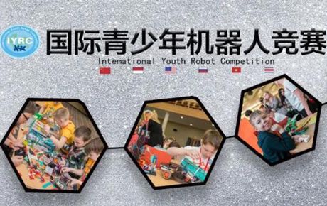韓端|賽事公告：2021·IYRC國(guó)際青少年機(jī)器人競(jìng)賽(中國(guó)區(qū)域賽)承辦方招募通告