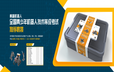 韓端全新考級(jí)套裝隆重上市，青少年機(jī)器人技術(shù)等級(jí)考試師資培訓(xùn)開(kāi)始招募啦！
