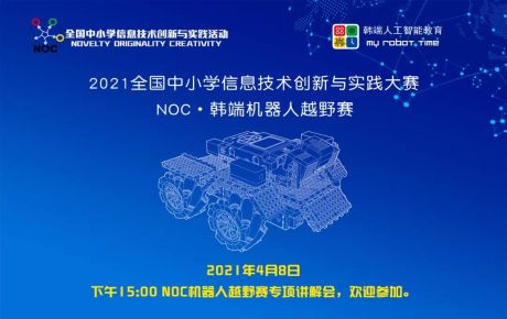 教育部白名單賽事NOC重磅啟動(dòng)，韓端機(jī)器人越野賽項(xiàng)咨詢(xún)報(bào)名火爆開(kāi)展！