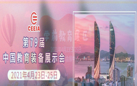 韓端人工智能教育邀您4月23日—25日來(lái)2021年第79屆中國(guó)教育裝備展示會(huì)觀展洽談！