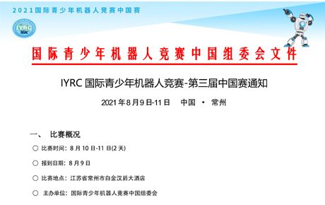 IYRC 國(guó)際青少年機(jī)器人競(jìng)賽-第三屆中國(guó)賽通知