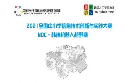 教育部白名單科技賽事NOC火爆進(jìn)行，學(xué)校機(jī)構(gòu)報名參賽如火如荼！