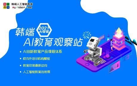 韓端科技創(chuàng)新教育講堂——《韓端AI教育觀察站》即將開講啦！