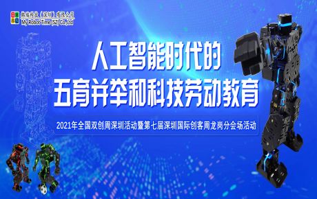 韓端科創(chuàng)科普項(xiàng)目入圍2021年全國雙創(chuàng)周深圳活動暨第七屆深圳國際創(chuàng)客周項(xiàng)目！