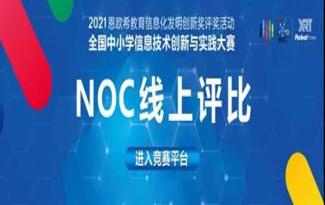 2021·NOC全國中小學(xué)信息技術(shù)創(chuàng)新與實(shí)踐大賽圓滿落幕，韓端機(jī)器人越野賽決賽選手取得重大佳績！