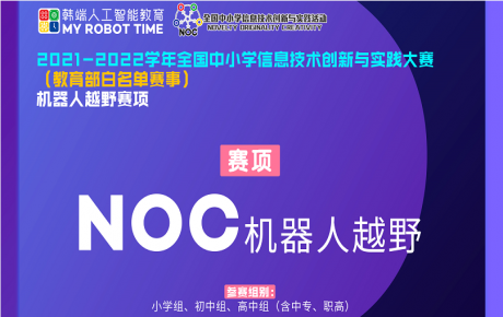教育部白名單賽事NOC已經(jīng)重磅啟動(dòng)，韓端機(jī)器人越野賽項(xiàng)咨詢報(bào)名火爆開展!