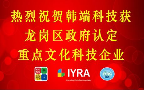 韓端科技獲深圳龍崗政府認(rèn)定重點(diǎn)文化科技企業(yè)，啟航2023新征程！