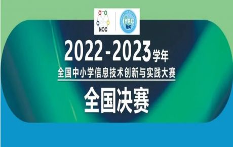 2022-2023學(xué)年全國中小學(xué)信息技術(shù)創(chuàng)新與實(shí)踐大賽（NOC）-韓端機(jī)器人越野全國決賽圓滿落幕！