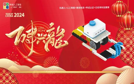 送兔迎龍，新年新征程，龍年行大運(yùn)：韓端基于華為鴻蒙系統(tǒng)的編程產(chǎn)品成功榮獲2023深圳機(jī)器人行業(yè)“核心技術(shù)創(chuàng)新獎(jiǎng)”！