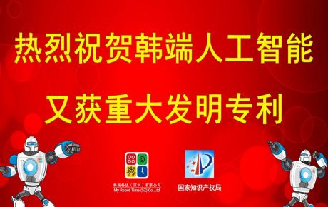 重大喜報(bào)：韓端人工智能又獲發(fā)明專利?。?></a><div><h2 class=