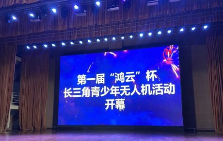 韓端&IYRC攜手上海航空學(xué)會(huì)、上海宇航學(xué)會(huì)、上海青少年活動(dòng)中心技術(shù)支持第一屆“鴻云”杯長三角青少年無人機(jī)大賽在上海舉辦！