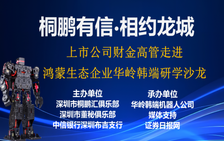 上市公司財金高管走進開源鴻蒙創(chuàng)新教育重要生態(tài)企業(yè)華嶺韓端