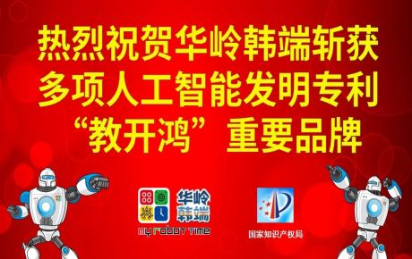 新歲啟封，砥礪前行：華嶺韓端斬獲多項人工智能發(fā)明專利和“教開鴻”重要品牌，十年磨劍助推科學教育事業(yè)跨越發(fā)展！