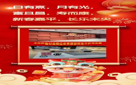 恭祝蛇年新春嘉平，長樂未央 | 華嶺韓端AI科創(chuàng)文教產(chǎn)品被深圳政協(xié)文史館收藏