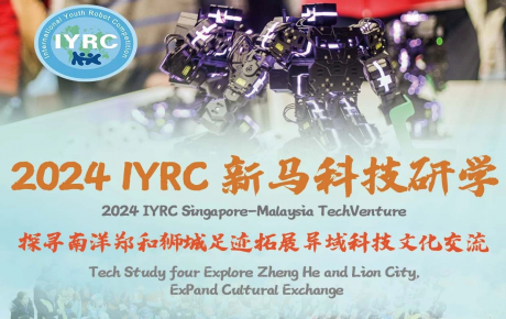關(guān)于舉辦2024IYRC國際青少年機(jī)器人競賽（新馬）邀請(qǐng)賽暨科技研學(xué)活動(dòng)的通知